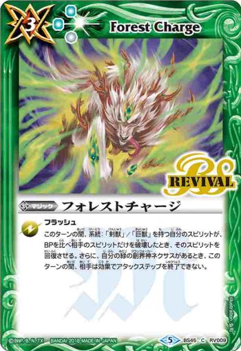 BS45-RV009 C フォレストチャージ(BS45收錄/2018年度版)