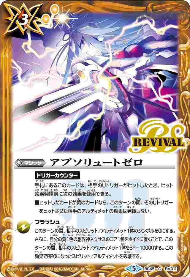 bs-bs45-rv011-2018-bs45 BS45-RV011 C アブソリュートゼロ(BS45收錄/2018年度版)