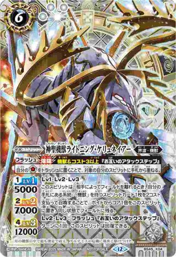 BS45-X04 X 神聖機獣ライトニング・ケリュネイアー(バトスピ 契約編:環 第1章 廻帰再醒 発売イベント收錄/2025年度版)