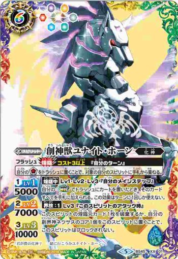 BS45-XX01 XX 創神獣ユナイト・ホーン(BS45收錄/2018年度版)