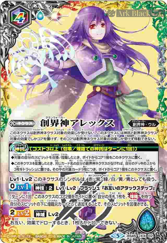 bs-bs45-xx02-2018-bs45 BS45-XX02 XX 創界神アレックス(BS45收錄/2018年度版)