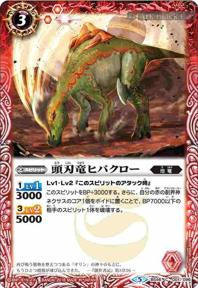 bs-bs46-001-2018-bs46 BS46-001 C 頭刃竜ヒパクロー(BS46收錄/2018年度版)