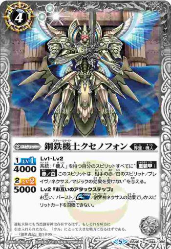 BS46-044 C 鋼鉄機士クセノフォン(BS46收錄/2018年度版)