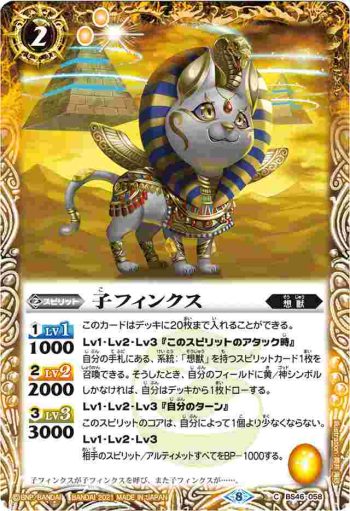 BS46-058 C 子フィンクス(BSC38收錄/2021年度版)