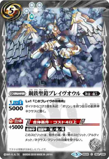 BS46-084 C 鋼鉄聖鎧ブレイヴオウル(BS46收錄/2018年度版)