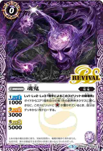 BS46-RV007 C 魂鬼(BS46收錄/2018年度版)