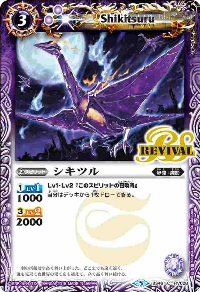 bs-bs46-rv008-2018-bs46 BS46-RV008 C シキツル(BS46收錄/2018年度版)