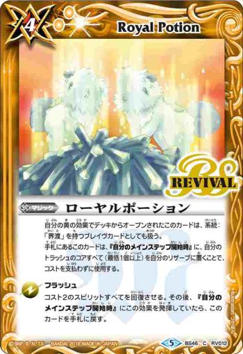 BS46-RV012 C ローヤルポーション(BS46收錄/2018年度版)