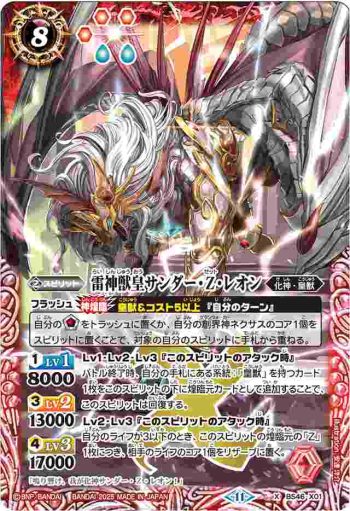 (有紋)BS46-X01 X 雷神獣皇サンダー・Z・レオン(LM25VOL1收錄/2025年度版)