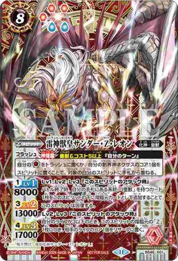 BS46-X01 X 雷神獣皇サンダー・Z・レオン(バトスピ 契約編:真 第4章 神王の帰還 発売イベント收錄/2025年度版)