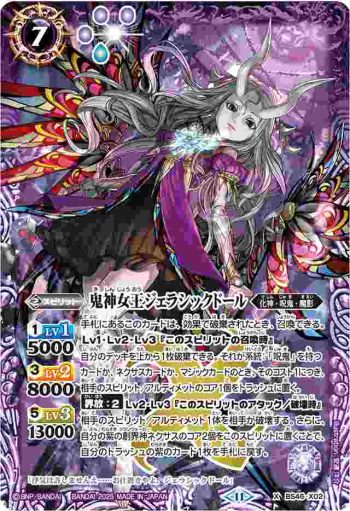 (有紋)BS46-X02 X 鬼神女王ジェラシックドール(LM25VOL1收錄/2025年度版)
