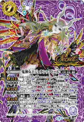 (異畫)BS46-X02 X 鬼神女王ジェラシックドール(BS46收錄/2018年度版)