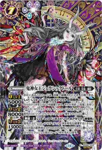 (異畫)BS46-X02 X 鬼神女王ジェラシックドール(LM25VOL1收錄/2025年度版)