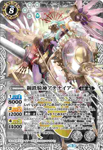BS46-X04 X 鋼鉄騎神アテナイアー(BS46收錄/2018年度版)