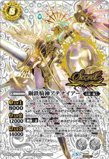 (異畫)BS46-X04 X 鋼鉄騎神アテナイアー(BS46收錄/2018年度版)