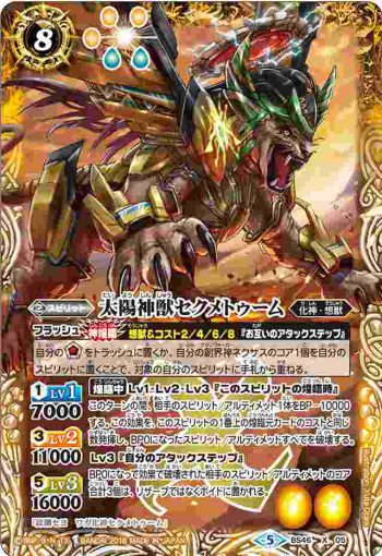 BS46-X05 X 太陽神獣セクメトゥーム(BS46收錄/2018年度版)