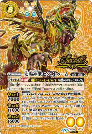 (異畫)BS46-X05 X 太陽神獣セクメトゥーム(BS46收錄/2018年度版)