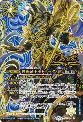 (異畫)BS46-X08 X 砂海帝王セトナック3世(BS46收錄/2018年度版)