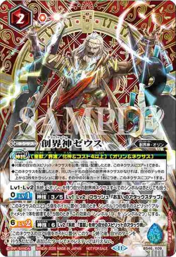 BS46-X09 X 創界神ゼウス(バトスピ 契約編:真 第4章 神王の帰還 発売イベント收錄/2025年度版)