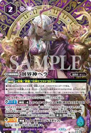 BS46-X10 X 創界神ヘラ(バトスピ 契約編:真 第3章 全天の覇神 発売イベント收錄/2024年度版)