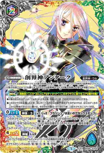 BS46-XX02 XX 創界神アンターク(LM2024收錄/2024年度版)
