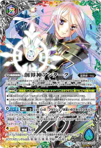 (異畫)BS46-XX02 XX 創界神アンターク(LM2024收錄/2024年度版)