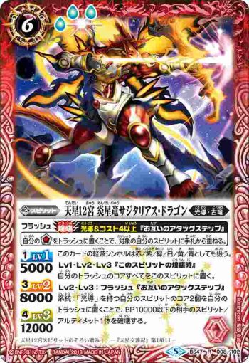 BS47-008 R 天星12宮 炎星竜サジタリアス・ドラゴン(BS47收錄/2019年度版)