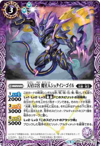 BS47-014 C 天星12宮 魔星人シュタイン・ゴイル(Amazon/2019年度版)
