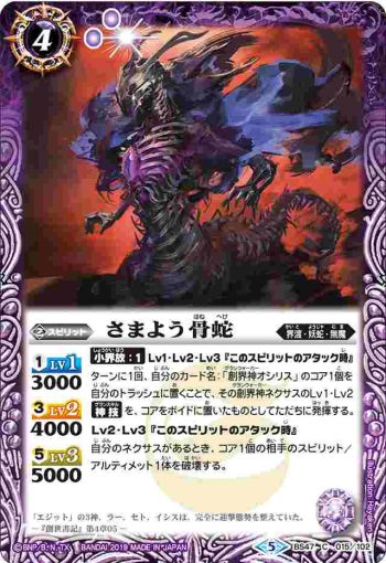 BS47-015 C さまよう骨蛇(BS47收錄/2019年度版)