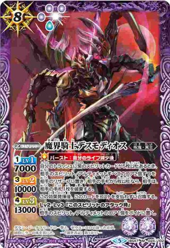 BS47-024 M 魔界騎士デスモディオス(BS47收錄/2019年度版)