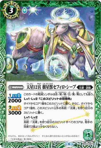 BS47-027 C 天星12宮 樹星獣セフィロ・シープ(WH32收錄/2020年度版)