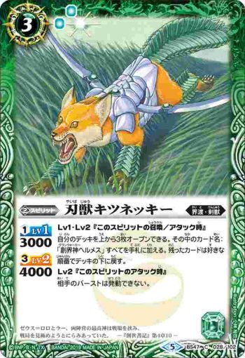 BS47-028 C 刃獣キツネッキー(BS47收錄/2019年度版)