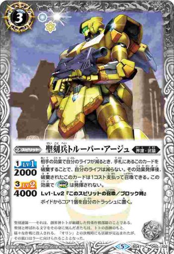 BS47-040 C 聖刻兵トルーパー・アージュ(BS47收錄/2019年度版)
