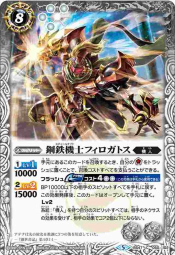 BS47-050 C 鋼鉄機士フィロガトス(BS47收錄/2019年度版)