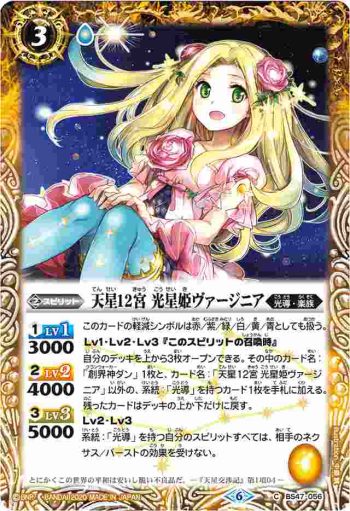BS47-056 C 天星12宮 光星姫ヴァージニア(WH32收錄/2020年度版)