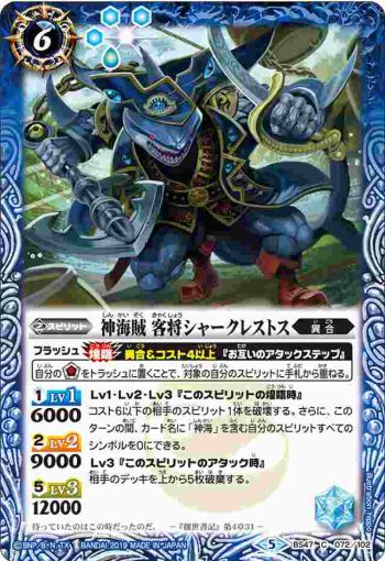 BS47-072 C 神海賊 客将シャークレストス(BS47收錄/2019年度版)