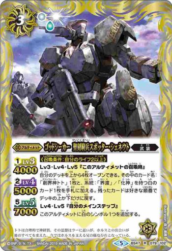 BS47-079 R ゴッドシーカー 聖刻騎兵スポッター・シェネウト(BS47收錄/2019年度版)