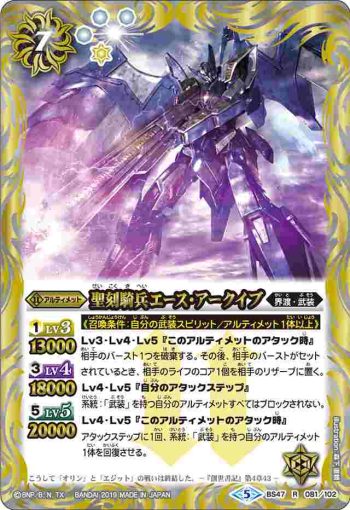 BS47-081 R 聖刻騎兵エース・アークイブ(BS47收錄/2019年度版)