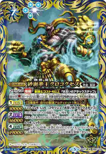 BS47-086 M 砂海拳王クロコクセス(BS47收錄/2019年度版)
