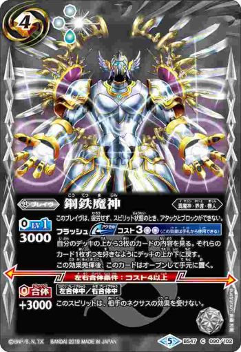 BS47-090 C 鋼鉄魔神(BS47收錄/2019年度版)