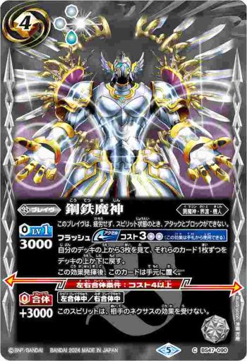 (有紋)BS47-090 C 鋼鉄魔神(LM24VOL1收錄/2024年度版)
