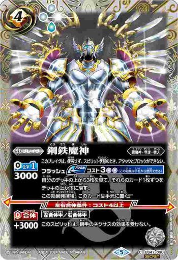 (異畫)BS47-090 C 鋼鉄魔神(LM24VOL1收錄/2024年度版)