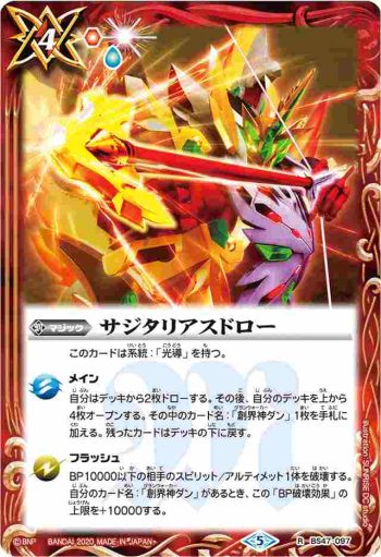 BS47-097 R サジタリアスドロー(WH32收錄/2020年度版)
