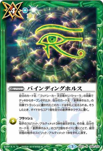BS47-099 R バインディングホルス(BS47收錄/2019年度版)