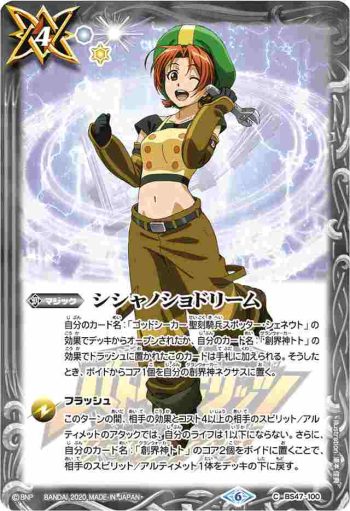 BS47-100 C シシャノショドリーム(プリム・マキーナ)(PB06收錄/2020年度版)