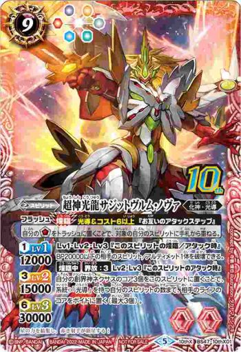 BS47-10thX01 10thX 超神光龍サジットヴルム・ノヴァ(P收錄/2022年度版)