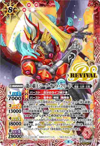 (異畫)BS47-CP01 CP 龍の覇王ジーク・ヤマト・フリード(BSC38收錄/2021年度版)