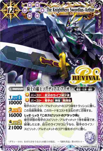 BS47-CP02 CP 騎士の覇王ソーディアス・アーサー(BSC38收錄/2021年度版)