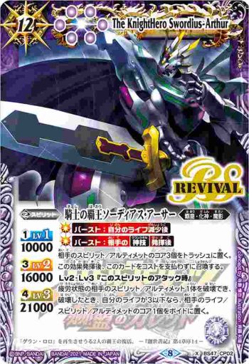 BS47-CP02 CP 騎士の覇王ソーディアス・アーサー(PB14收錄/2021年度版)
