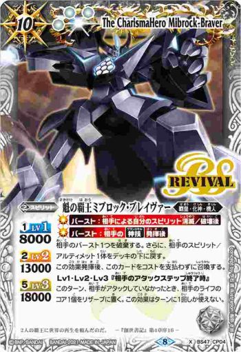 BS47-CP04 CP 魁の覇王ミブロック・ブレイヴァー(BSC38收錄/2021年度版)